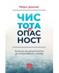 Чистота и опасност. Анализ на понятията за омърсяване и табу