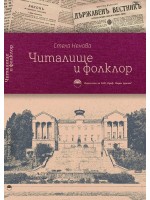 Читалище и фолклор