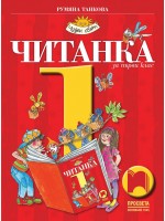 Читанка за 1. клас: Чуден свят. Нова програма 2017 (Просвета)