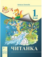 Читанка за 1. клас. Нова програма 2017 