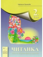 Читанка за 2. клас. Учебна програма 2018/2019 - Наталия Огнянова (Даниела Убенова)