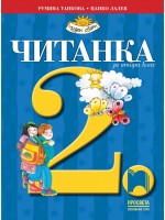 Читанка за 2. клас: Чуден свят. Нова програма 2017 (Просвета)