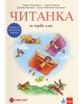 Читанка за 1. клас. Помагало за допълнителна подкрепа. Учебна програма 2026/2027 (Булвест)