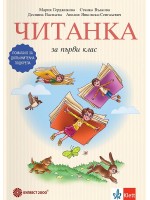 Читанка за 1. клас. Помагало за допълнителна подкрепа. Учебна програма 2026/2027 (Булвест)