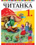 Читанка за 1. клас (СОП). Учебна програма 2025/2026 (Просвета Плюс)