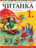 Читанка за 1. клас (СОП). Учебна програма 2025/2026 (Просвета Плюс) Читанка за 1. клас (СОП). Учебна програма 2025/2026 (Просвета Плюс)