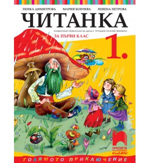 Читанка за 1. клас (СОП). Учебна програма 2025/2026 (Просвета Плюс) Читанка за 1. клас (СОП). Учебна програма 2025/2026 (Просвета Плюс)