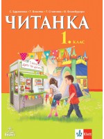 Читанка за 1. клас. Нова програма 2017 (Анубис)