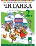 Читанка за 2. клас (СОП). Учебна програма 2026/2027 (Просвета Плюс)