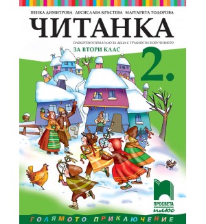 Читанка за 2. клас (СОП). Учебна програма 2026/2027 (Просвета Плюс)