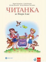 Читанка за 2. клас. Нова програма 2017 