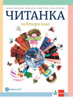 Читанка за 2. клас. Нова програма 2017 (Булвест)