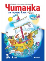 Читанка за 3. клас. Учебна програма 2019/2020 (Рива)