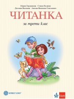 Читанка за 3. клас/Борисова. Учебна програма 2018/2019 - Мария Герджикова (Булвест)