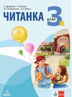 Читанка за 3. клас. Учебна програма 2018/2019 - Стойка Здравкова (Анубис)