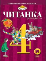 Читанка за 4. клас. Чуден свят. Учебна програма 2019/2020 - Румяна Танкова (Просвета)