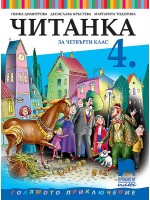 Читанка за 4. клас. Голямото приключение. Учебна програма 2019/2020 - Пенка Димитрова (Просвета Плюс)
