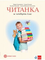 Читанка за 4. клас. Учебна програма 2019/2020 - Мария Герджикова (Булвест 2000)
