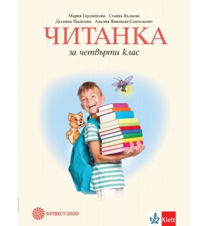 Читанка за 4. клас. Учебна програма 2019/2020 - Мария Герджикова (Булвест 2000)