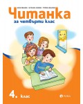 Читанка за 4. клас. Учебна програма 2026/2027 (Рива)