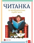 Читанка за 4. клас. Учебна програма 2019/2020 - Татяна Борисова (Булвест 2000)