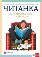 Читанка за 4. клас. Учебна програма 2019/2020 - Татяна Борисова (Булвест 2000)