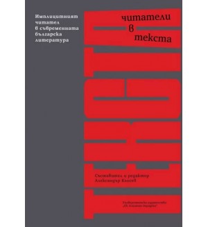 Читатели в текста