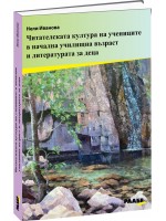 Читателската култура на учениците в начална училищна възраст и литературата за деца