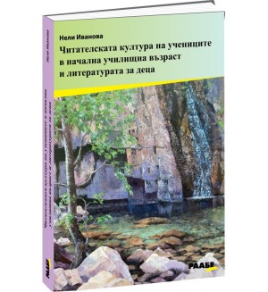 Читателската култура на учениците в начална училищна възраст и литературата за деца