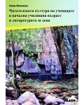 Читателската култура на учениците в начална училищна възраст и литературата за деца