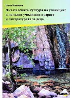 Читателската култура на учениците в начална училищна възраст и литературата за деца Читателската култура на учениците в начална училищна възраст и литературата за деца