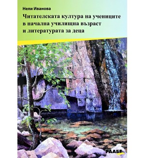 Читателската култура на учениците в начална училищна възраст и литературата за деца Читателската култура на учениците в начална училищна възраст и литературата за деца