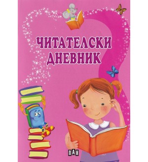 Читателски дневник (розов)