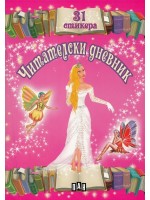 Читателски дневник с 31 стикера за момичета (розов)