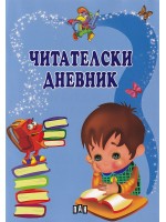 Читателски дневник (син)