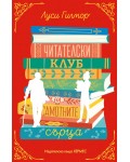 Читателски клуб на самотните сърца