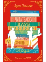 Читателски клуб на самотните сърца