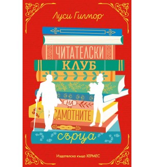 Читателски клуб на самотните сърца