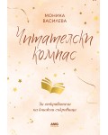 Читателски компас (AMG Publishing)