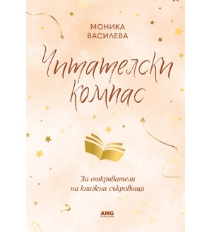 Читателски компас (AMG Publishing)