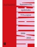 Читателски практики в България (2006 - 2022)