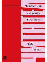Читателски практики в България (2006 - 2022)