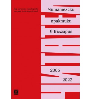 Читателски практики в България (2006 - 2022)