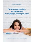 Читателски профил на учениците от първи до четвърти клас Читателски профил на учениците от първи до четвърти клас