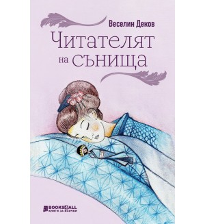 Читателят на сънища. Разкази