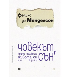 Човекът, който дължеше живота си на един сън. Един изследовател на сънища разказва