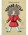 Чорлав Петър