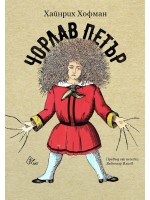 Чорлав Петър