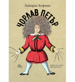 Чорлав Петър