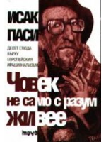 Човек не само с разум живее